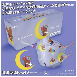 香港H plus Mask限定 小熊學校 月亮小熊造型圖案大人3D立體口罩